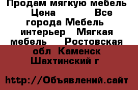 Продам мягкую мебель. › Цена ­ 7 000 - Все города Мебель, интерьер » Мягкая мебель   . Ростовская обл.,Каменск-Шахтинский г.